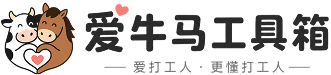 爱牛马工具箱